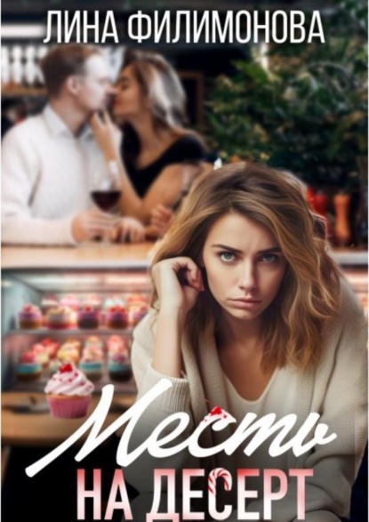 Скачать книгу Месть на десерт