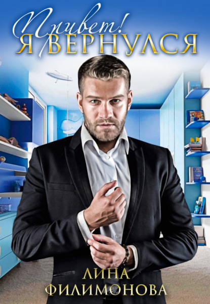 Скачать книгу Привет, я вернулся!