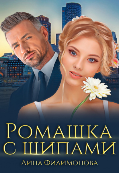 Скачать книгу Ромашка с шипами