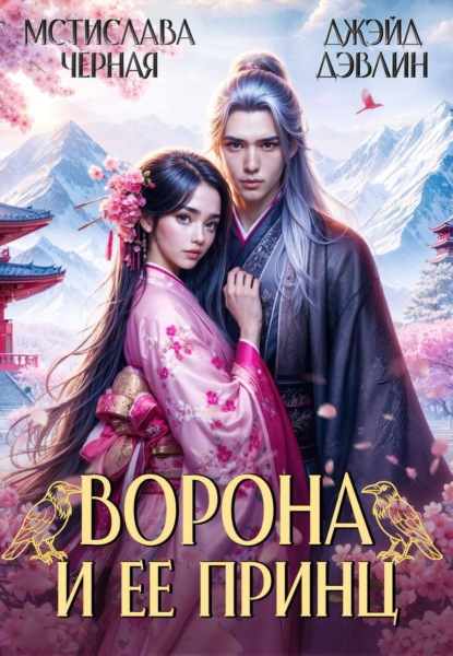 Скачать книгу Ворона и ее принц