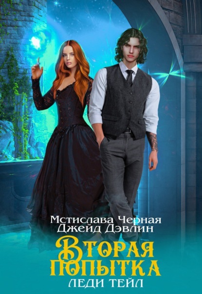 Скачать книгу Вторая попытка Леди Тейл