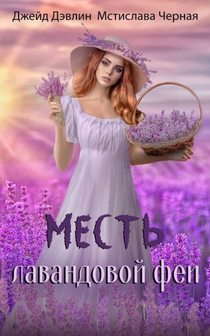 Скачать книгу Месть лавандовой феи