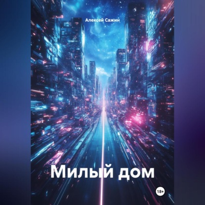 Скачать книгу Милый дом