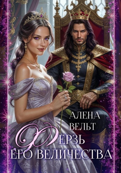 Скачать книгу Ферзь Его Величества