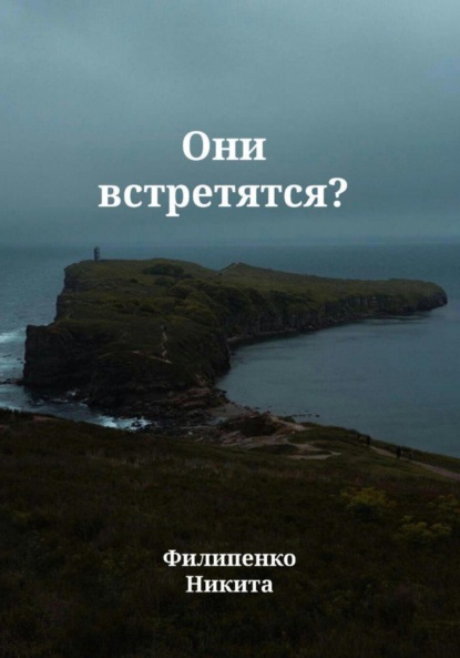 Они встретятся?