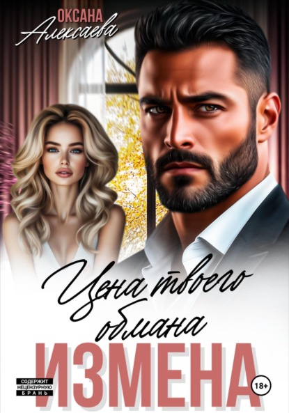 Скачать книгу Измена. Цена твоего обмана