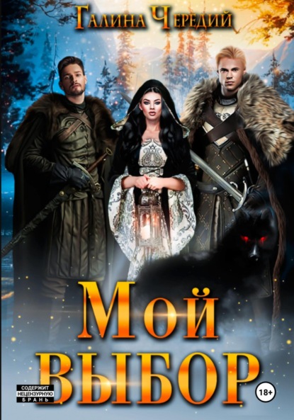 Скачать книгу Мой выбор