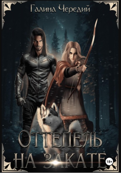 Скачать книгу Оттепель на закате