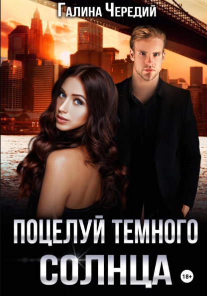 Скачать книгу Поцелуй темного солнца