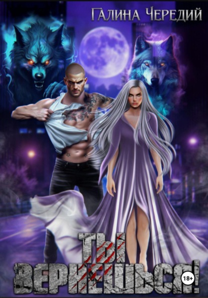 Скачать книгу Ты вернешься!