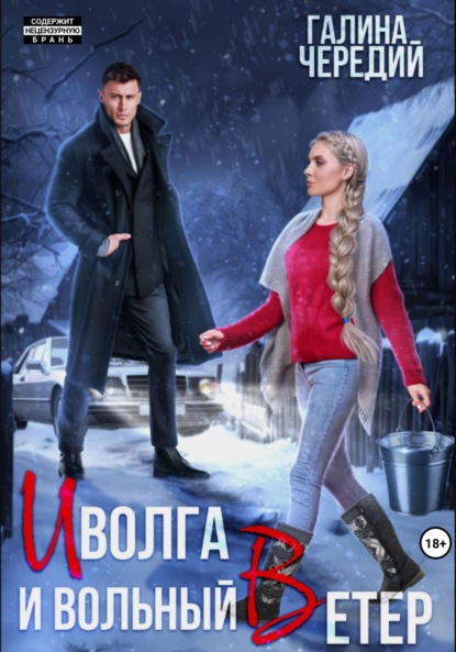 Скачать книгу Иволга и вольный Ветер