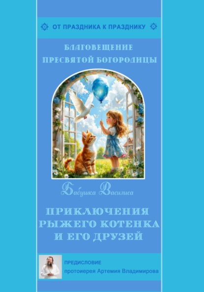 Скачать книгу Приключения рыжего котенка и его друзей