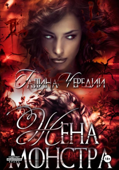 Скачать книгу Жена монстра