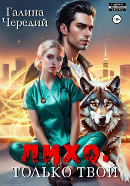 Скачать книгу Лихо. Только твой