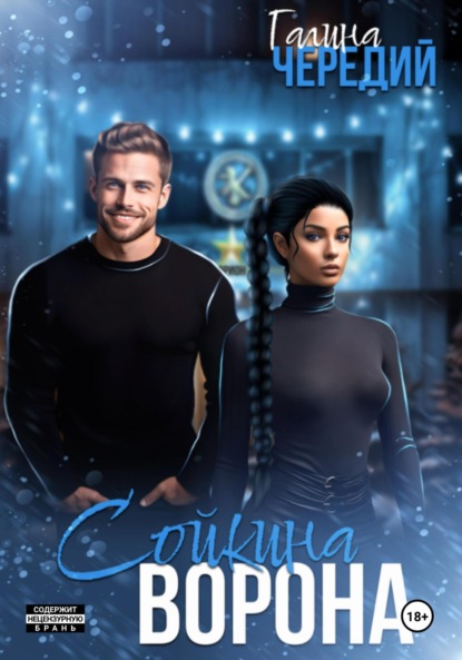 Скачать книгу Сойкина Ворона