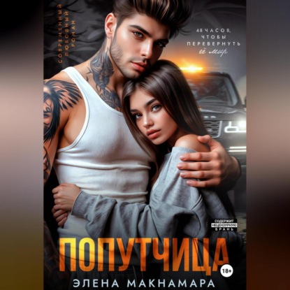 Скачать книгу Попутчица