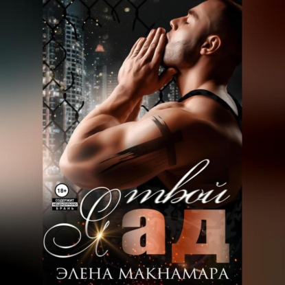 Скачать книгу Я твой ад