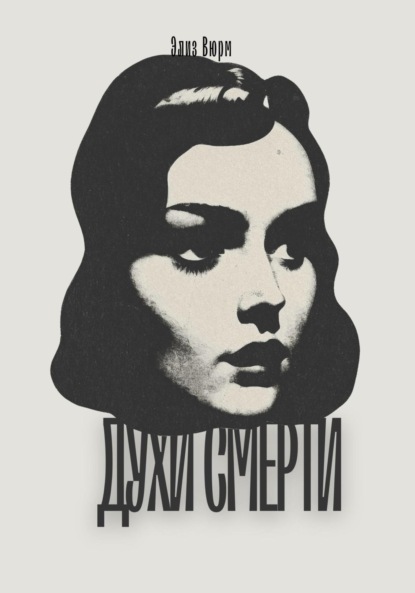 Скачать книгу Духи смерти