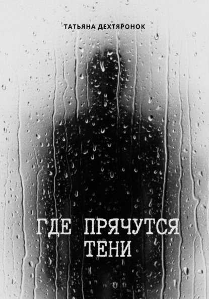 Скачать книгу Где прячутся тени