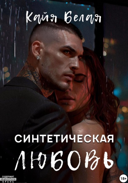 Синтетическая любовь