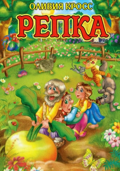 Скачать книгу Репка