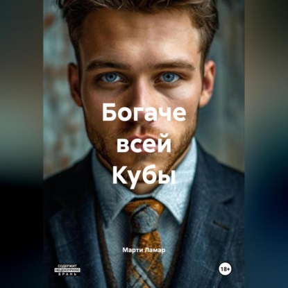 Скачать книгу БОГАЧЕ ВСЕЙ КУБЫ