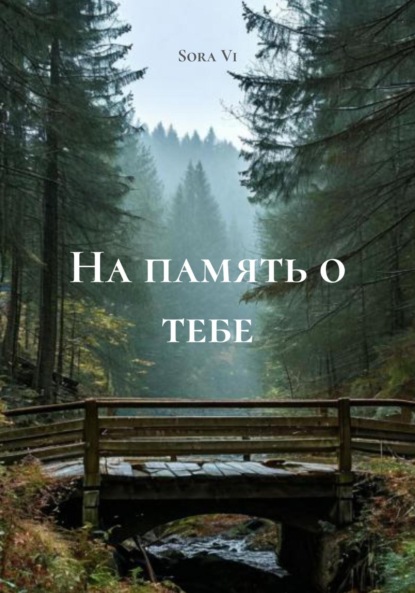Скачать книгу На память о тебе