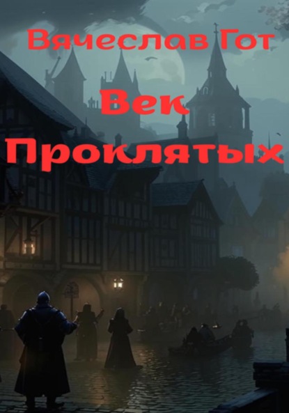 Скачать книгу Век Проклятых