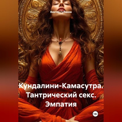 Скачать книгу Кундалини-Камасутра. Тантрический секс. Эмпатия
