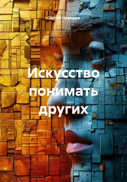Скачать книгу Искусство понимать других