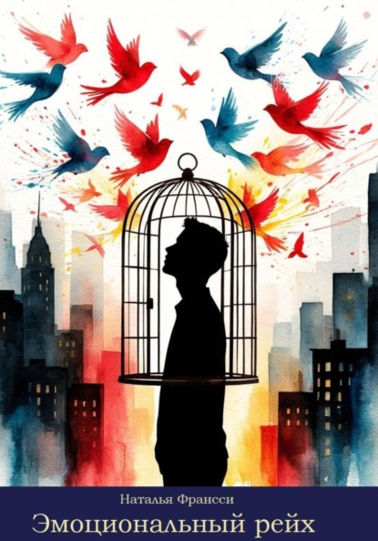 Скачать книгу Эмоциональный рейх