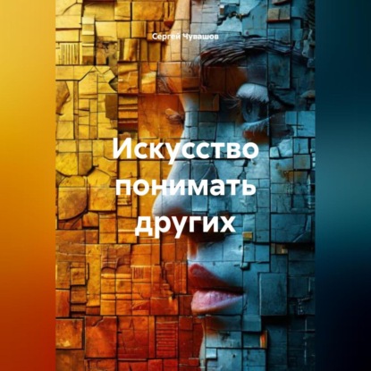 Скачать книгу Искусство понимать других.