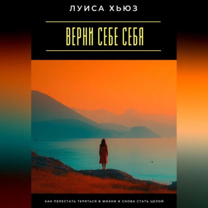Скачать книгу Верни себе себя. Как перестать теряться в жизни и снова стать целой