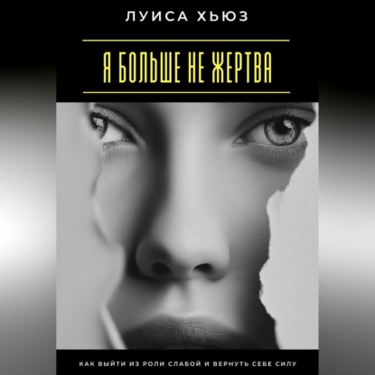 Скачать книгу Я больше не жертва. Как выйти из роли слабой и вернуть себе силу