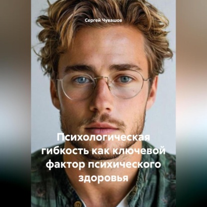 Скачать книгу Психологическая гибкость как ключевой фактор психического здоровья.