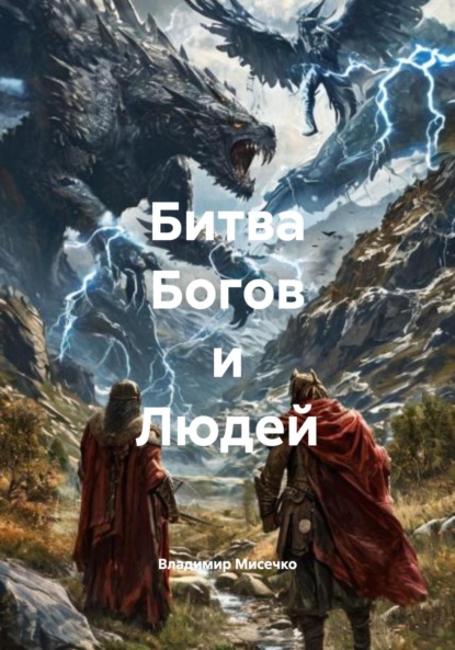 Скачать книгу Битва Богов и Людей