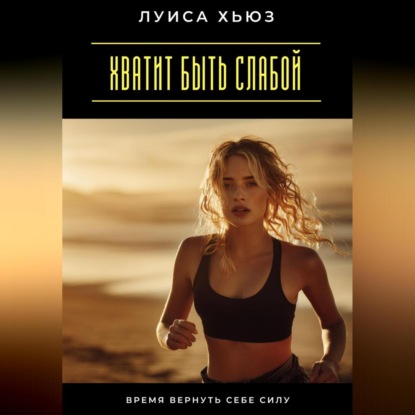 Скачать книгу Хватит быть слабой. Время вернуть себе силу