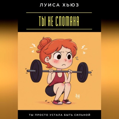 Скачать книгу Ты не сломана. Ты просто устала быть сильной