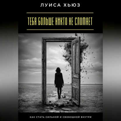 Скачать книгу Тебя больше никто не сломает. Как стать сильной и свободной внутри