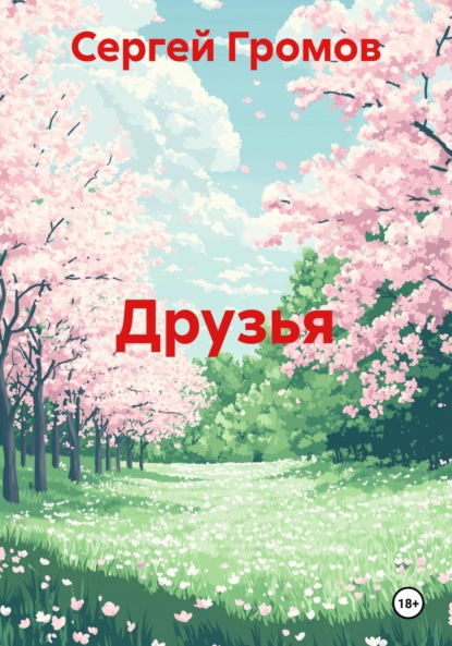 Скачать книгу Друзья