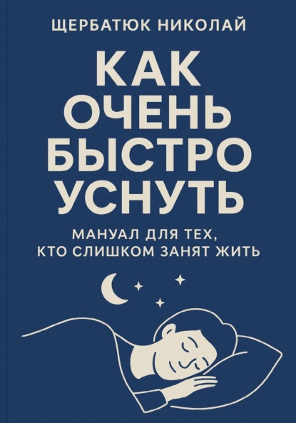 Скачать книгу Как очень быстро уснуть: Мануал для тех, кто слишком занят жить