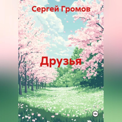 Скачать книгу Друзья
