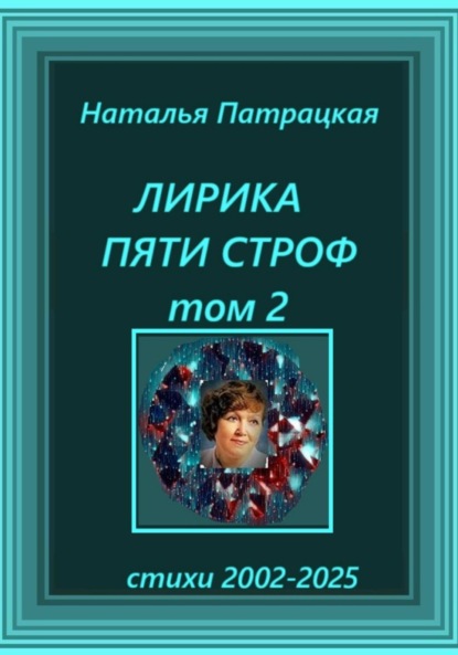 Скачать книгу Лирика пяти строф. Том 2