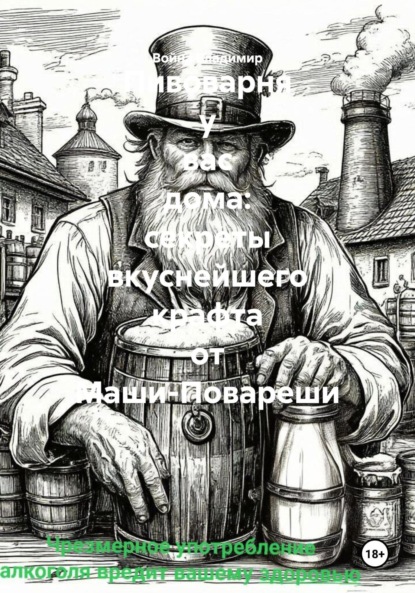 Скачать книгу Пивоварня у вас дома: секреты вкуснейшего крафта от Маши-Повареши