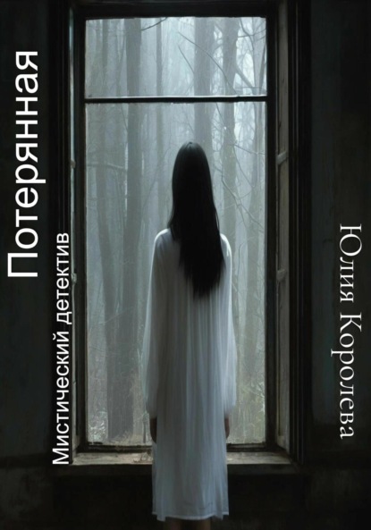 Скачать книгу Потерянная. Мистический детектив