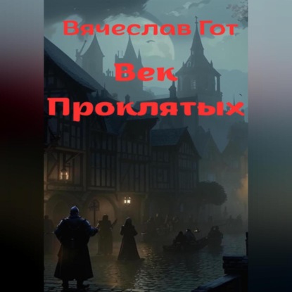 Скачать книгу Век Проклятых