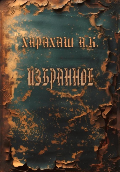Скачать книгу Избранное