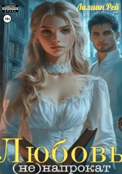 Скачать книгу Любовь (не)напрокат