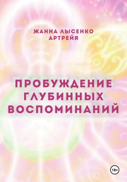 Скачать книгу Пробуждение глубинных воспоминаний