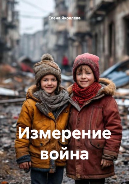 Измерение война